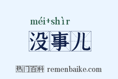没事儿是什么意思的图片